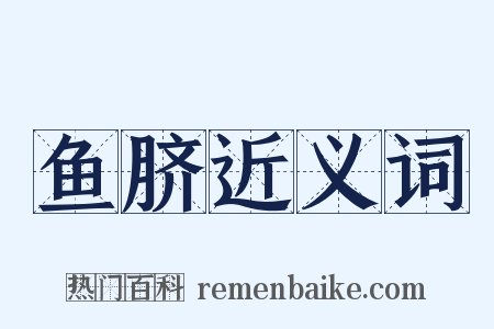 鱼脐近义词是什么意思的图片